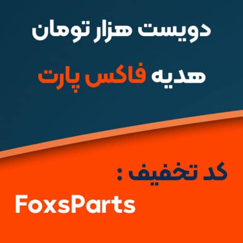کد تخفیف خرید اول فاکس پارت